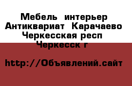 Мебель, интерьер Антиквариат. Карачаево-Черкесская респ.,Черкесск г.